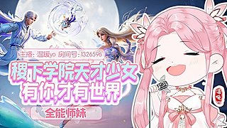 温暖yo❤稷下学院天才少女