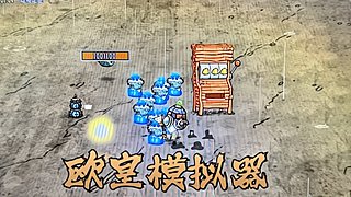 饥荒实况I欧皇模拟器