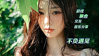 新厅开业~ 聊愈/游戏/交友/音乐分享