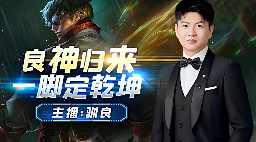 海克斯全英雄打火教学 良神归来