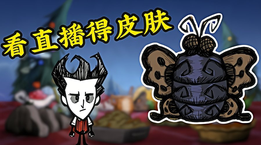 看直播得皮肤 饥荒小明鸽i