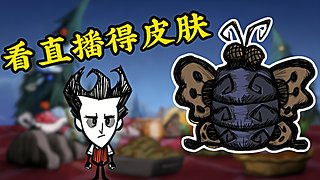 看直播得皮肤 饥荒小明鸽i