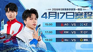 重播丨QQ飞车S赛春季赛