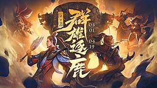 群雄逐鹿2V2 半决赛