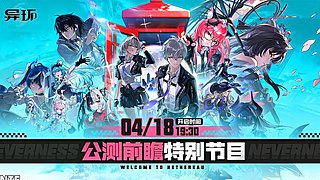 晚上看看异环前瞻