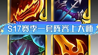 云顶S17~吃鸡好简单