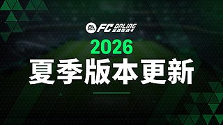 2026夏季版本内容预告
