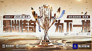 实况足球战队超级联赛25-26赛季春季赛