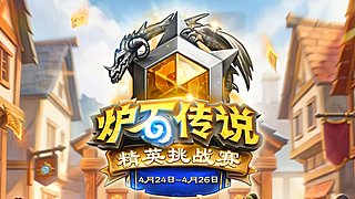 2026炉石传说精英挑战赛Day2