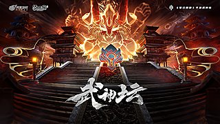 梦手第119届武神坛