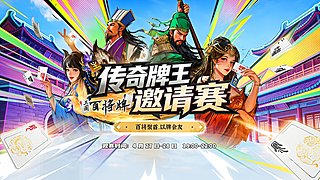 杀牌、炉石、斗地主冠军集结！邀请赛决赛
