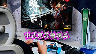 ♞中式克苏鲁魂类➧明末