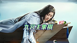 正在直播 九宫主象棋 ~~~