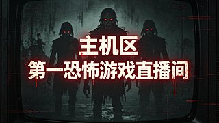 【10款新恐怖游戏开荒】