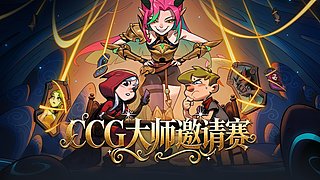 CCG大师邀请赛