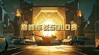 巅峰车长SOLO赛，决赛周