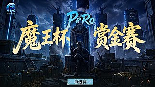 PeRo魔王杯12点开赛！