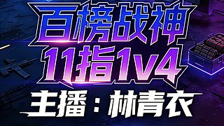 11指操作1v4