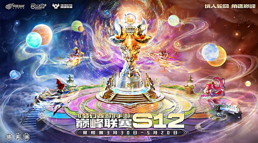 梦手巅峰联赛S12