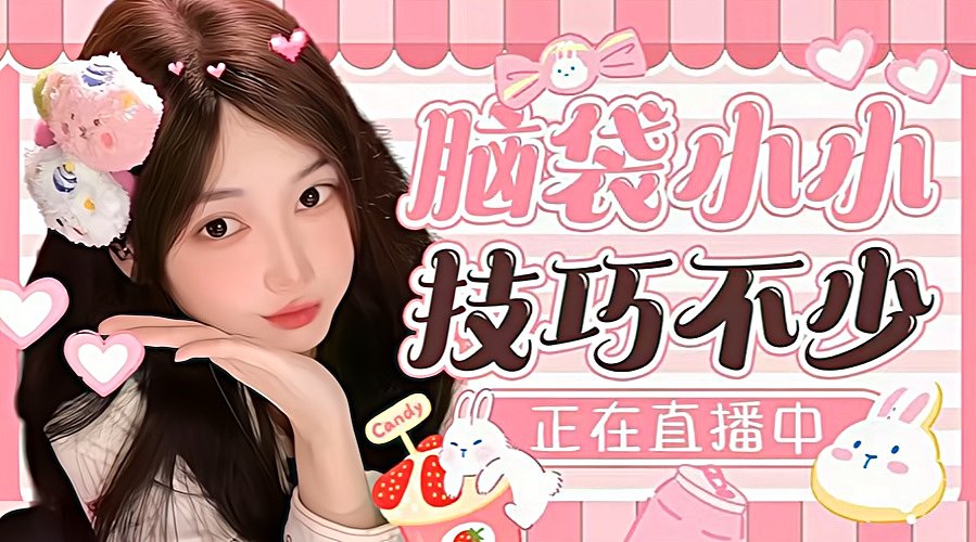 脑袋小小 技巧不少
