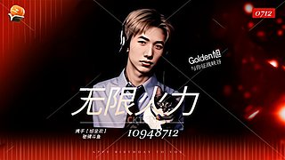 直播中：无限火力最严厉的Golden旭