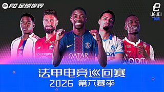 法甲电竞巡回赛2026 第六赛季Day2