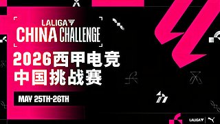 2026西甲电竞中国挑战赛