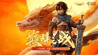 群雄巅峰赛S11常规赛