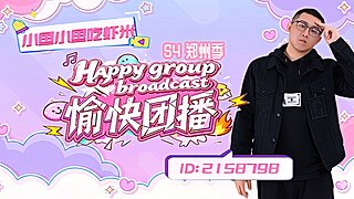 愉快团播S4 day2！