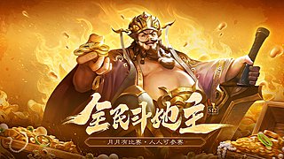 OL全民斗地主S12半决赛