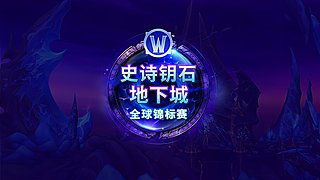 2026魔兽世界MDI国服赛区Day2