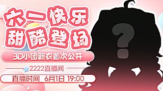 6月1日19点3D小团新衣首次公开！