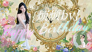 6月6日我们生日啦