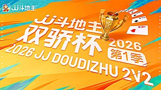 双骄杯火热进行中