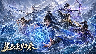星辰变归来手游火爆开服中