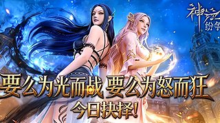 神泣纷争手游火爆开服中