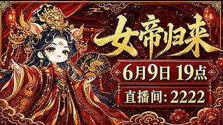 6月9日！7点！恭迎女帝回归！！