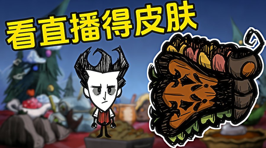 看直播得皮肤 饥荒小明鸽i