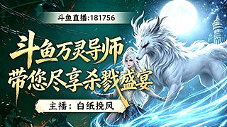 万灵组排一会