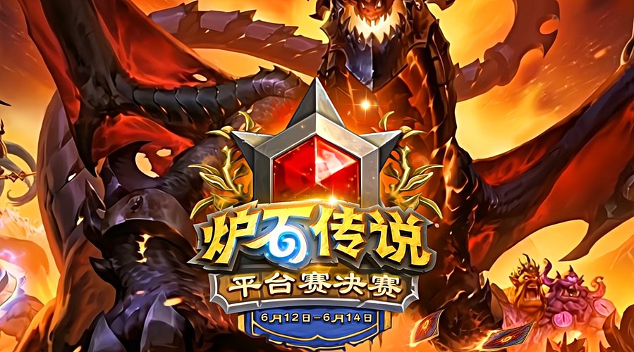 炉石传说夏季平台赛决赛DAY2