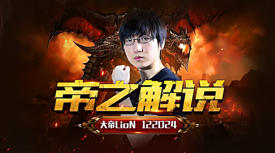魔兽争霸3 大帝直播