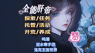 新号从零开始满命露西！鸣潮/洛克/异环