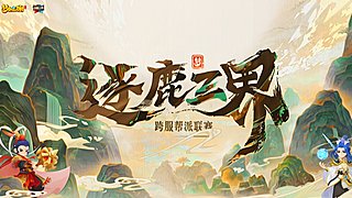 梦幻西游手游逐鹿三界帮派联赛
