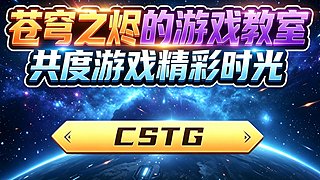 苍穹之烬的游戏教室