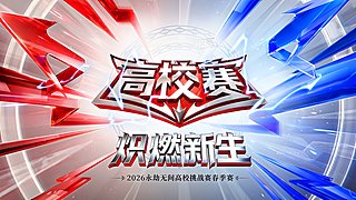 2026《永劫无间》高校赛春季赛总决赛