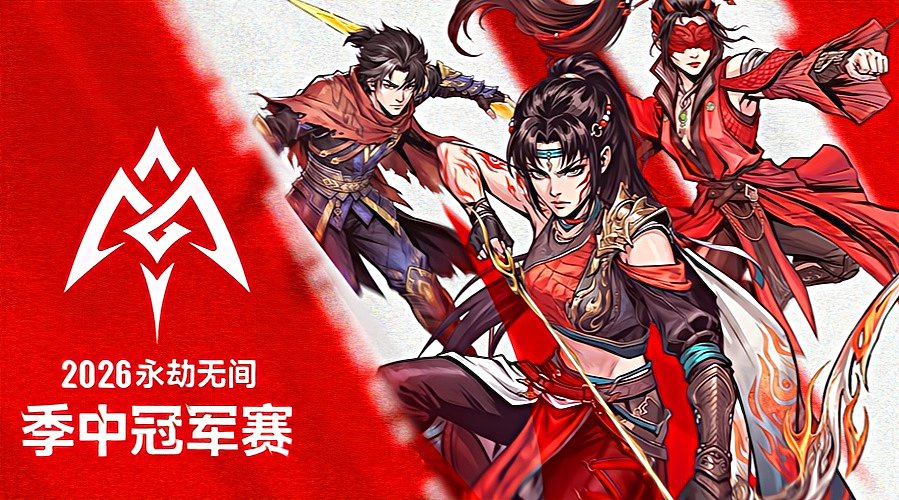 永劫无间季中冠军赛单排小组赛D3