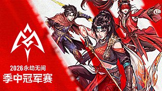 永劫无间季中冠军赛三排小组赛D1