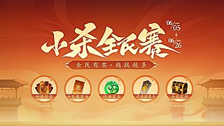 一将成名小杀全民赛S17 半决赛