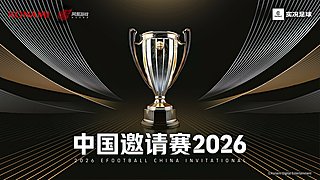 2026实况足球中国邀请赛