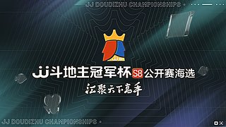 JJ斗地主冠军杯S8公开赛海选小组赛